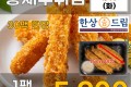 한상드림 왕새우튀김