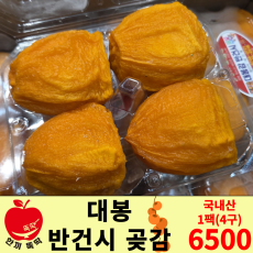 대봉 반건시 / 국내산 1팩 (4구)