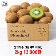 산지직송 그린키위 (대과) 2kg
