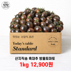 산지직송 흑대추 발울토마토 1kg