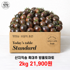 산지직송 흑대추 발울토마토 2kg