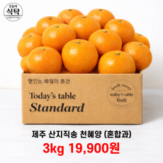 제주산지직송 천혜양 (혼합과) 3kg