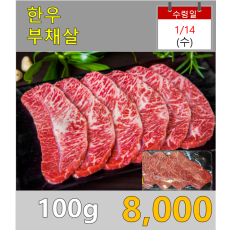 한우 부채살 100g