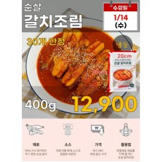 순살 갈치조림 400g