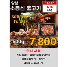 미국산 양념 소등심불고기 600g