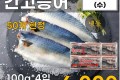안동 간고등어(냉동) 4입