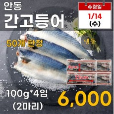 안동 간고등어(냉동) 4입