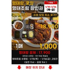 명태랑 명태조림(포장) 할인권