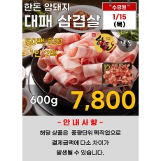 한돈 암돼지 대패 삼겹살 600g