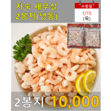 자숙새우살 2봉지