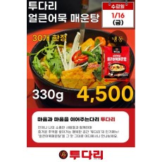투다리 얼큰어묵 매운탕 330g