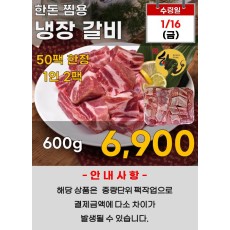 한돈 찜용 갈비 600g
