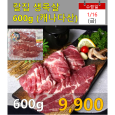 칼집 돼지 생목살 600g (캐나다산)