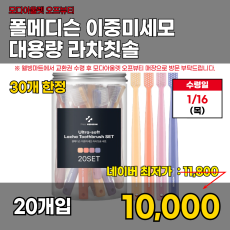모다)이중미세모 라차칫솔 20입
