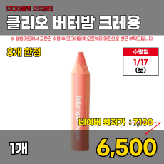모다)클리오 버터밥 크레용