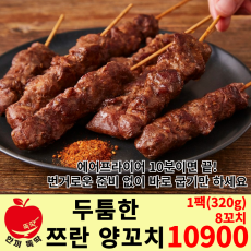 두툼한 쯔란 양꼬치