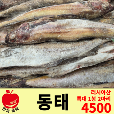 동태 러시아산 특대 1봉 2마리