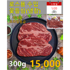로스용 수입 소꽃등심 300g