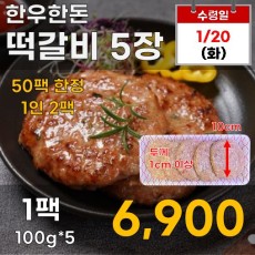 한우한돈 떡갈비 5장