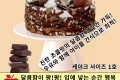 빵터지는 집 초코케이크 1호