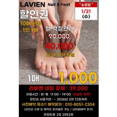 라비엔네일 발각질관리 할인권