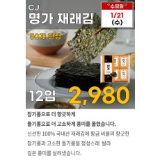 CJ 명가 재래김 12봉