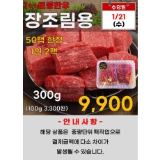 1++토종한우 장조림용 300g