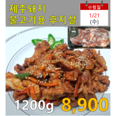 제주돼지 불고기용 후지 1200g