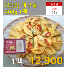 (전감) 대구살 400g