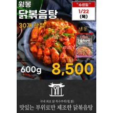 윙봉 닭볶음탕 600g