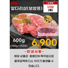 한돈 앞다리살 보쌈용 600g