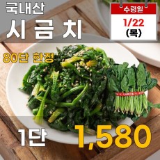 국내산 시금치 1단