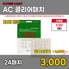 모다)AC 클리어패치