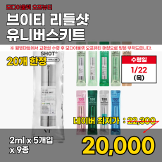 모다)리들샷 유니버스키트