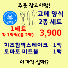 세트상품) 고메 양식 2종세트