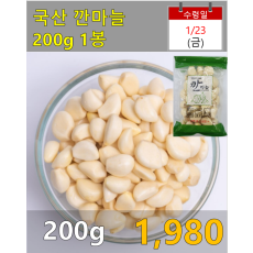 국산 깐마늘 200g