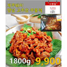 제주돼지 양념 고추장 주물럭 3근