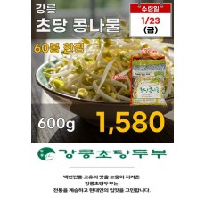 강릉 초당 콩나물 600g