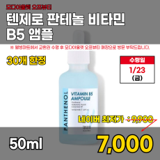 모다)판테놀 비타민 B5 앰플 50ml