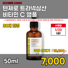 모다)트라넥삼산 비타민C 앰플 50ml