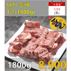 돼지 등뼈 1800g