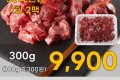 1++토종한우 양지 국거리 300g