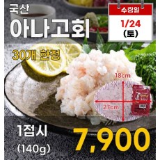 국산 아나고회