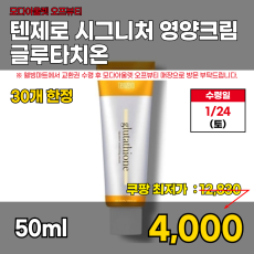 모다)글루타치온 영양크림 50ml