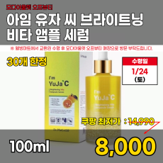 모다)아임 유자C 비타 앰플 세럼 100ml