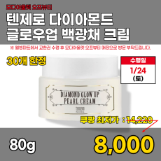 모다)다이아몬드 백광채 크림 80g