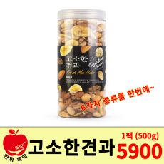 6가지 고소한견과