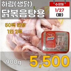하림 닭볶음탕용 900g