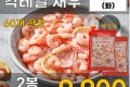 냉동 칵테일 새우 2봉