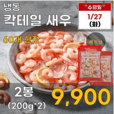 냉동 칵테일 새우 2봉